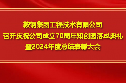 江南在线注册_江南(中国)
召开庆祝公司成立70周年知创园落成典礼暨2024年度总结表彰大会